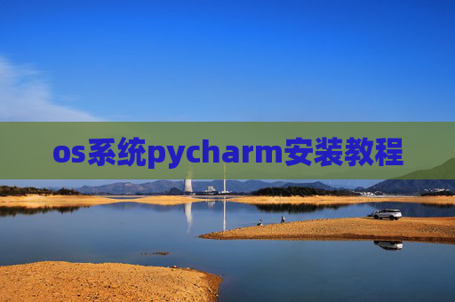 os系统pycharm安装教程 os系统pycharm安装教程